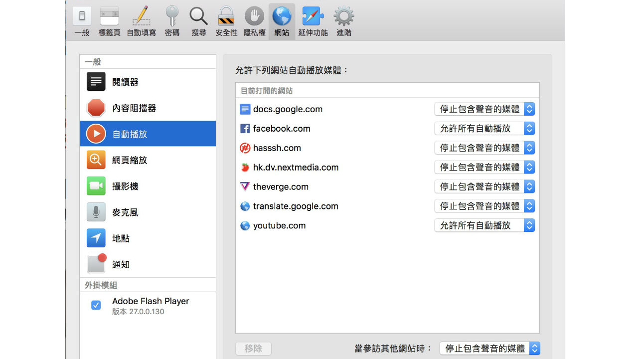 Safari 的設定內，容許用家自由設定，哪些網站可以自動播放，哪些不行。