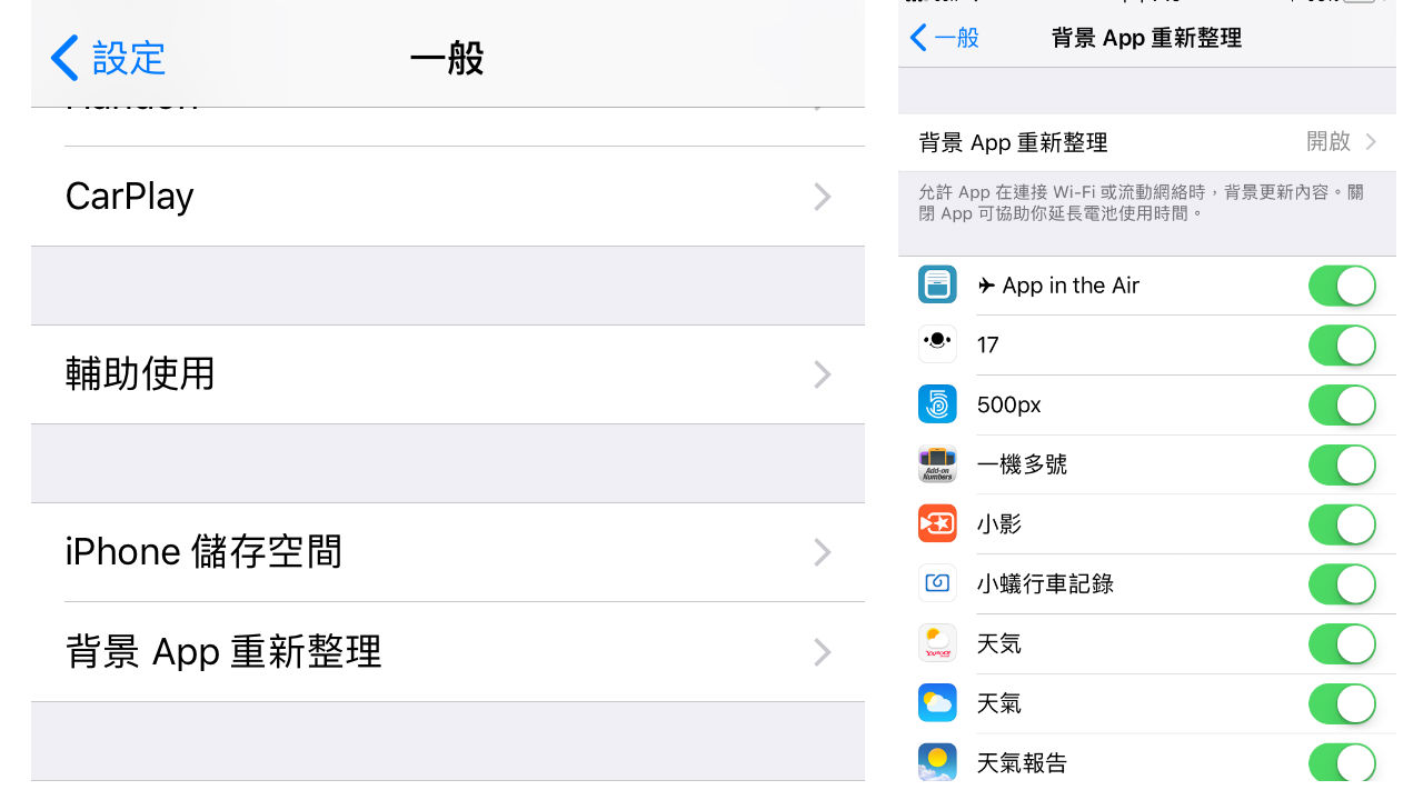 前往 設定 -> 一般 -> 背景 App 重新整理，關掉不常用的 App 吧。