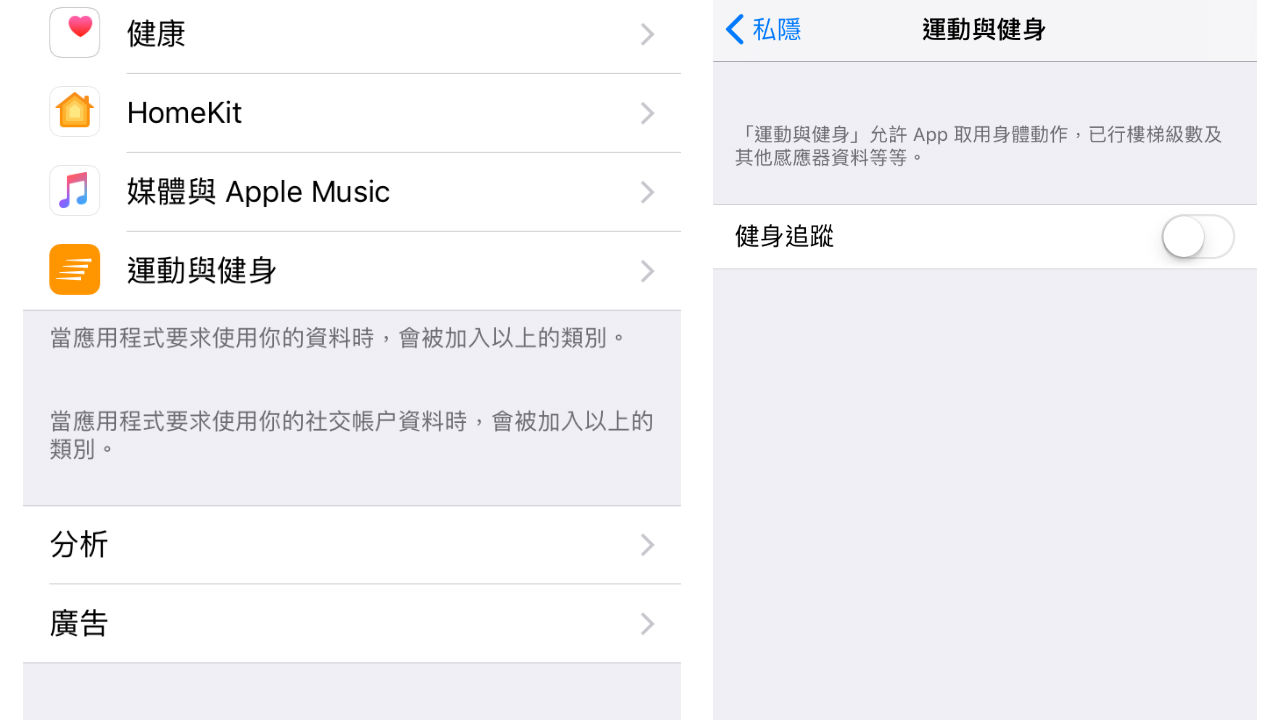 在 設定 -> 私隱 -> 運動與健身 -> 關掉「健身追蹤」吧，若你是運動健兒，都已經有 Apple Watch 或其他的運動錶帶。